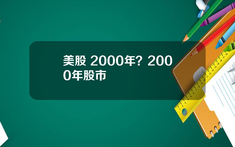 美股 2000年？2000年股市